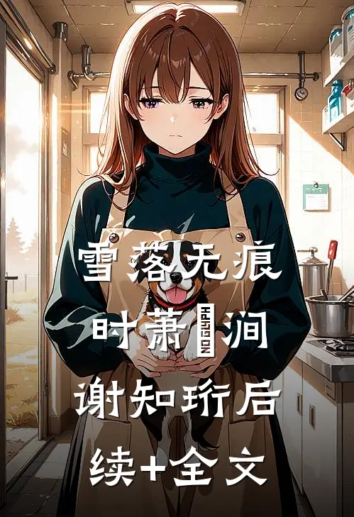 雪落无痕时萧骍涧谢知珩后续+全文