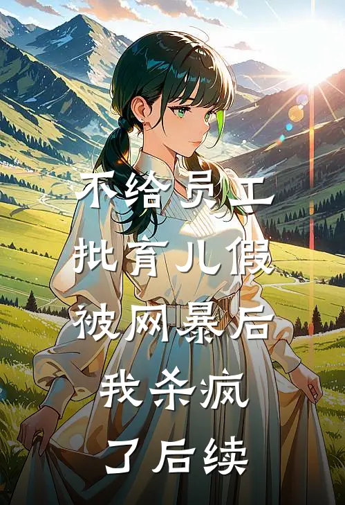 不给员工批育儿假被网暴后，我杀疯了后续