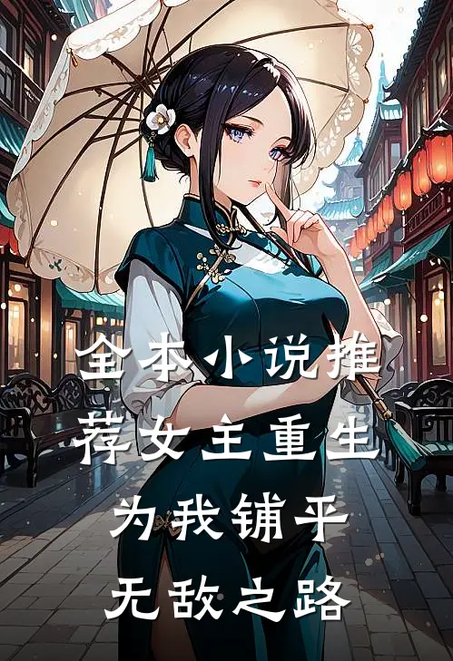 全本小说推荐女主重生，为我铺平无敌之路
