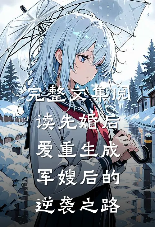 完整文集阅读先婚后爱重生成军嫂后的逆袭之路