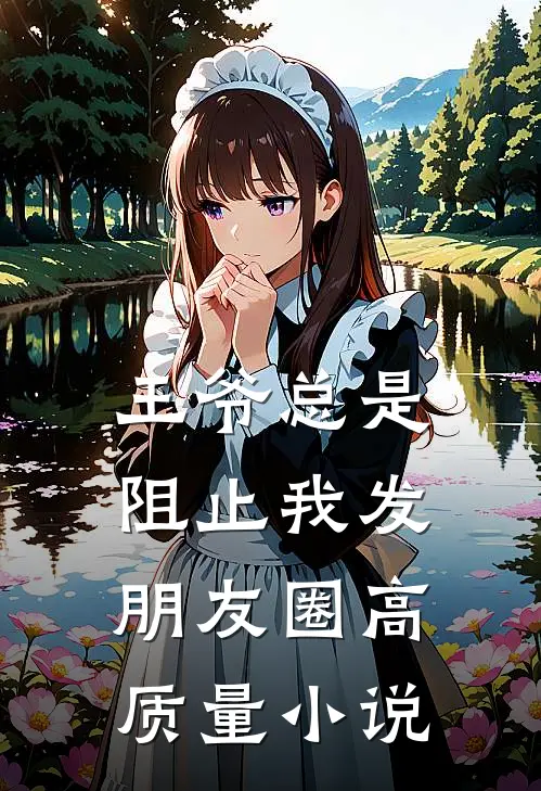 王爷总是阻止我发朋友圈高质量小说