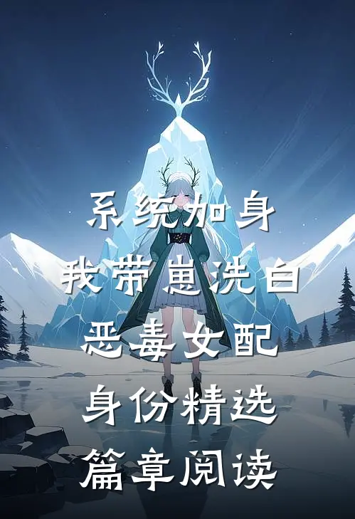 系统加身，我带崽洗白恶毒女配身份精选篇章阅读