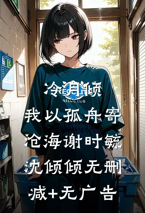 冷月倾，我以孤舟寄沧海谢时毓沈倾倾无删减+无广告