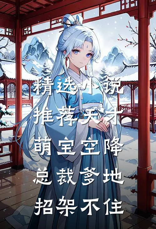 精选小说推荐天才萌宝空降：总裁爹地招架不住