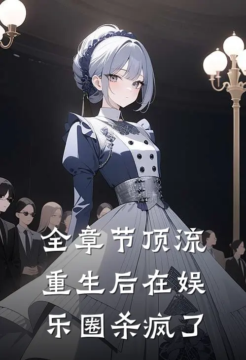 全章节顶流重生后在娱乐圈杀疯了