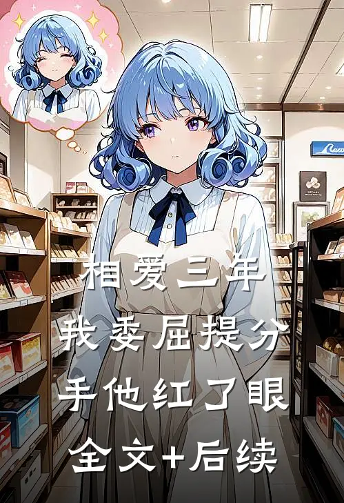 相爱三年，我委屈提分手他红了眼全文+后续
