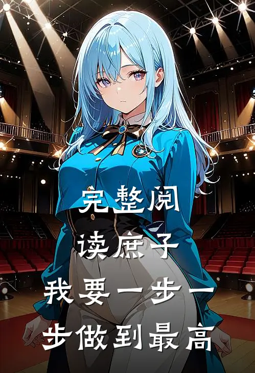 完整阅读庶子：我要一步一步做到最高