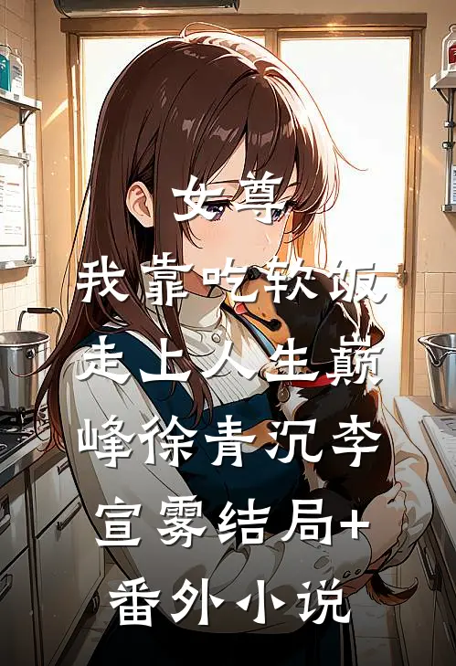 女尊：我靠吃软饭走上人生巅峰徐青沉李宣雾结局+番外小说