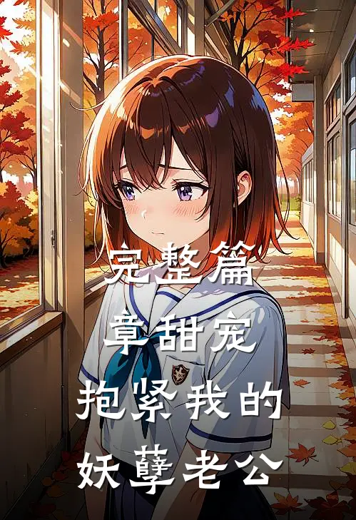 完整篇章甜宠：抱紧我的妖孽老公