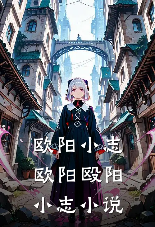 欧阳小志欧阳殴阳小志小说