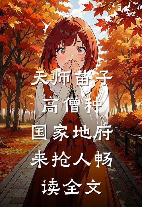 天师苗子高僧种，国家地府来抢人畅读全文