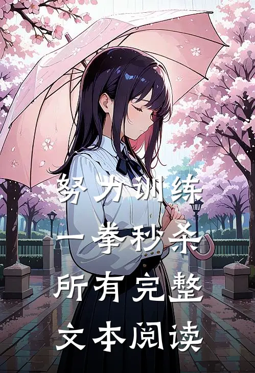 努力训练，一拳秒杀所有完整文本阅读