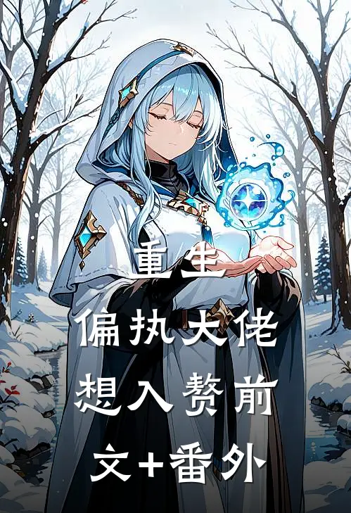 重生：偏执大佬想入赘前文+番外
