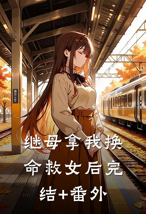 继母拿我换命救女后完结+番外