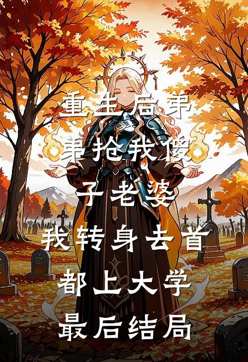 重生后弟弟抢我傻子老婆，我转身去首都上大学最后结局