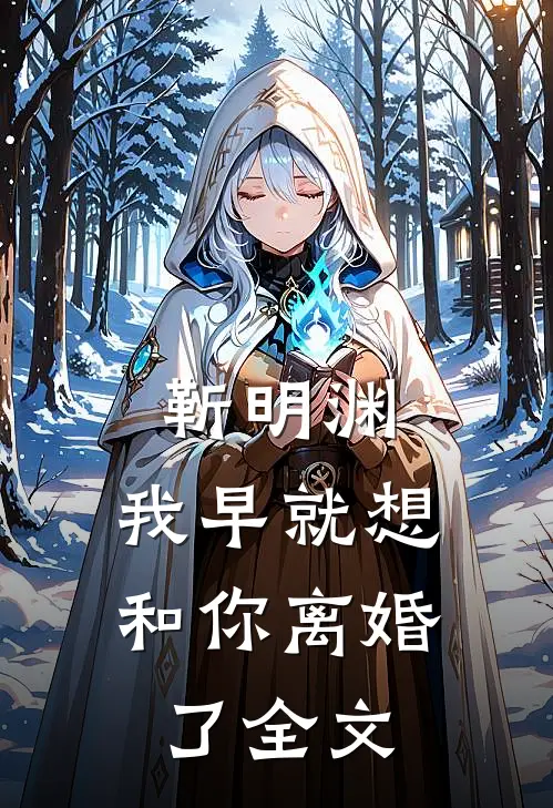 靳明渊,我早就想和你离婚了全文免费阅读