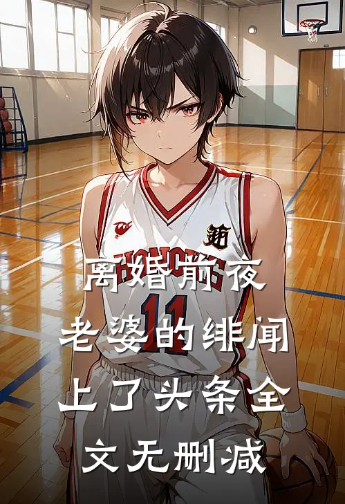 离婚前夜，老婆的绯闻上了头条全文无删减