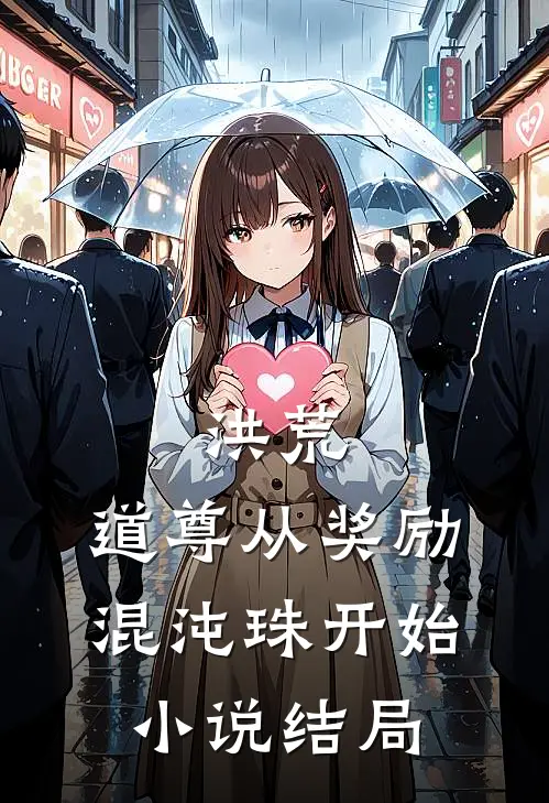 洪荒：道尊从奖励混沌珠开始小说结局