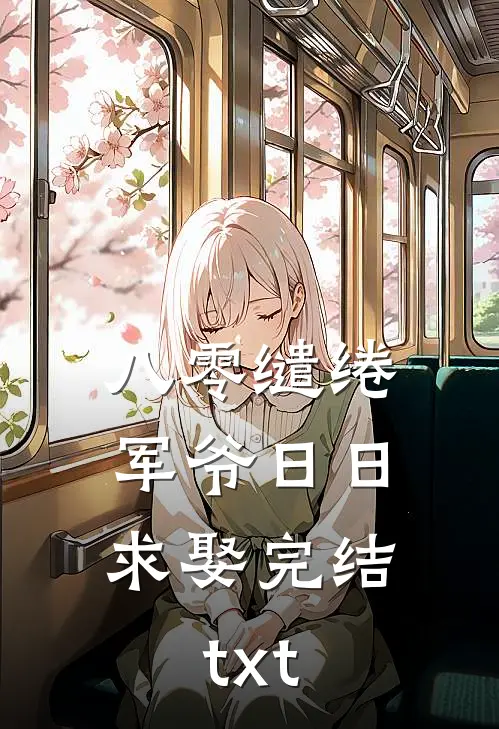 八零缱绻，军爷日日求娶完结txt
