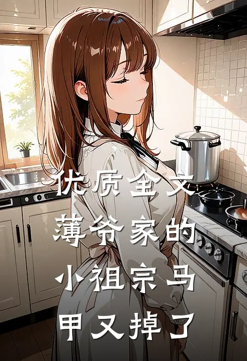 优质全文薄爷家的小祖宗马甲又掉了