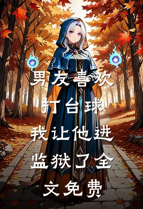 男友喜欢打台球，我让他进监狱了全文免费