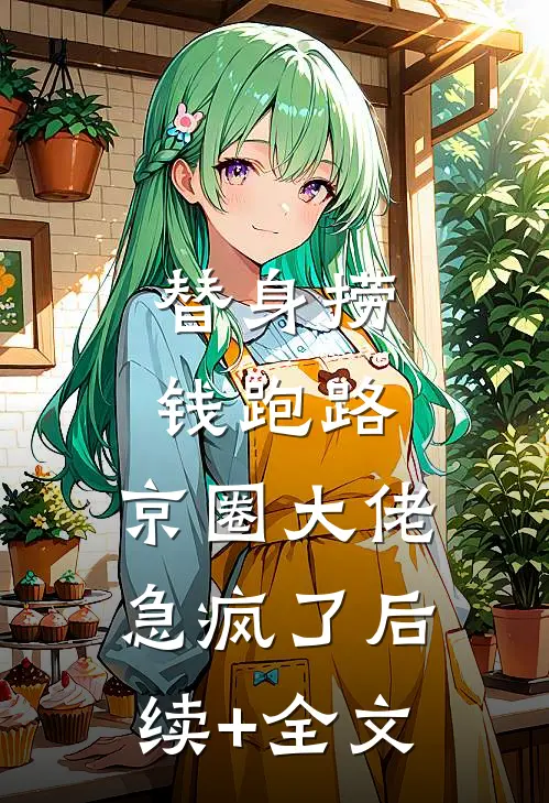 替身捞钱跑路，京圈大佬急疯了后续+全文