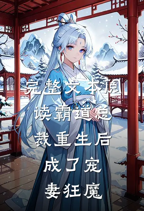 完整文本阅读霸道总裁重生后，成了宠妻狂魔