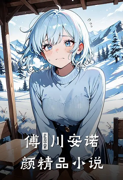 傅璟川安诺颜精品小说