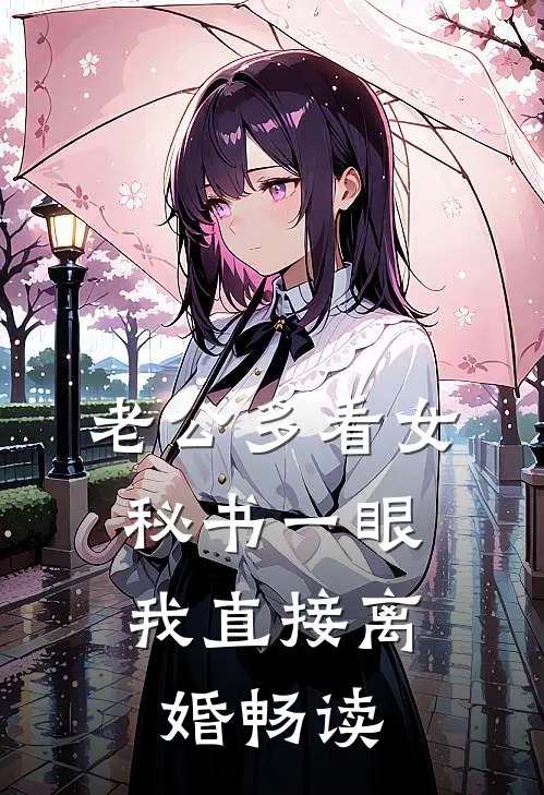 老公多看女秘书一眼，我直接离婚畅读