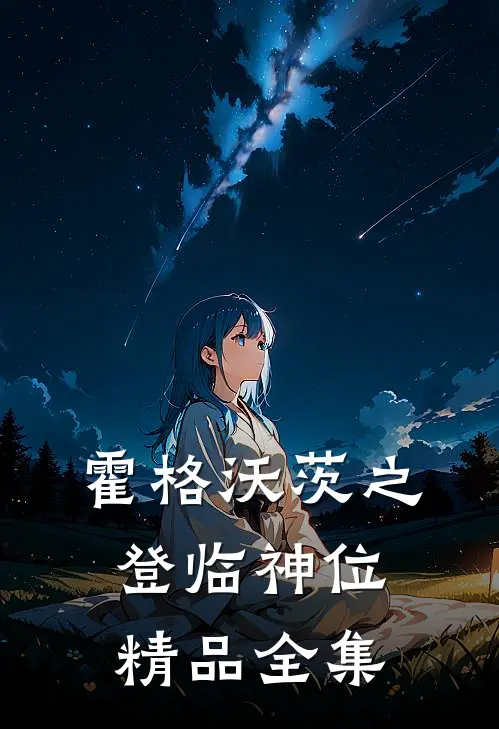 霍格沃茨之登临神位精品全集