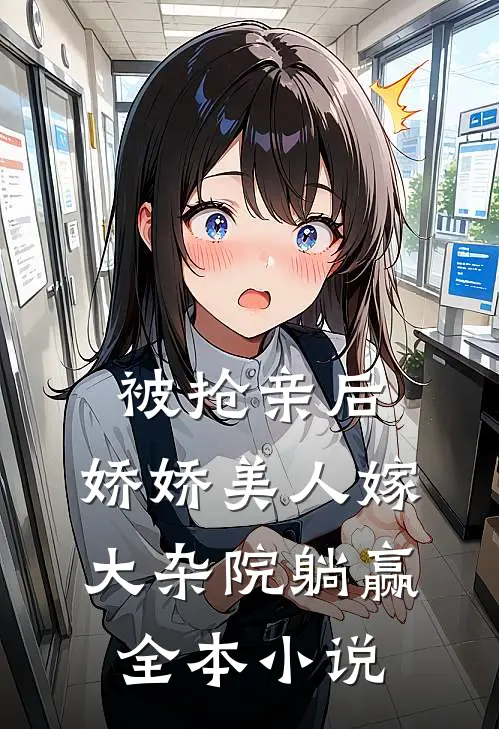 被抢亲后，娇娇美人嫁大杂院躺赢全本小说