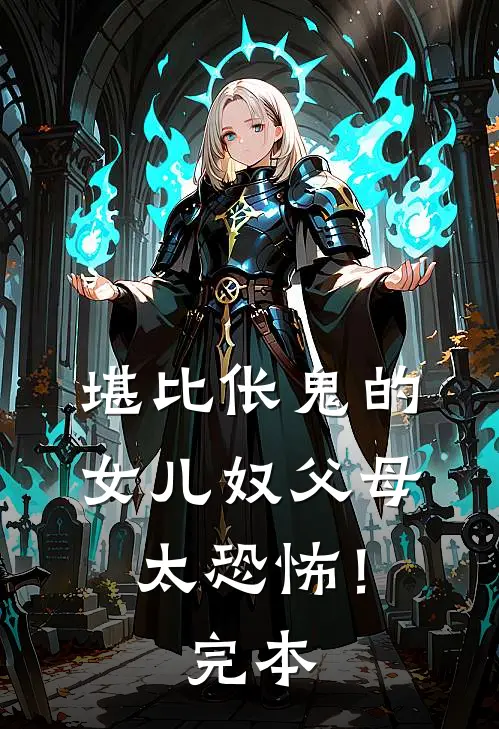 堪比伥鬼的女儿奴父母，太恐怖！完本