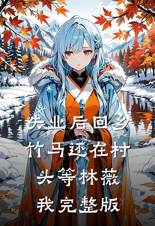 失业后回乡，竹马还在村头等林薇我完整版
