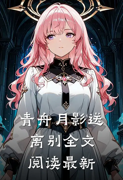 青舟月影送离别全文阅读最新
