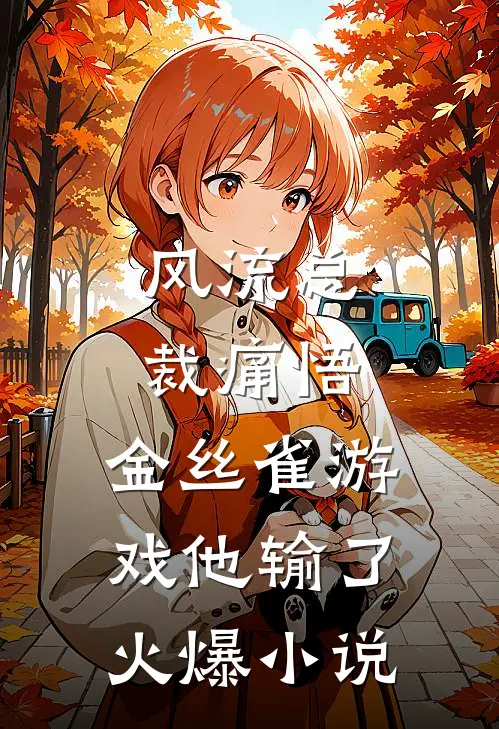 风流总裁痛悟：金丝雀游戏他输了火爆小说