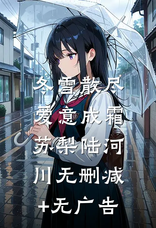 冬雪散尽，爱意成霜苏梨陆河川无删减+无广告