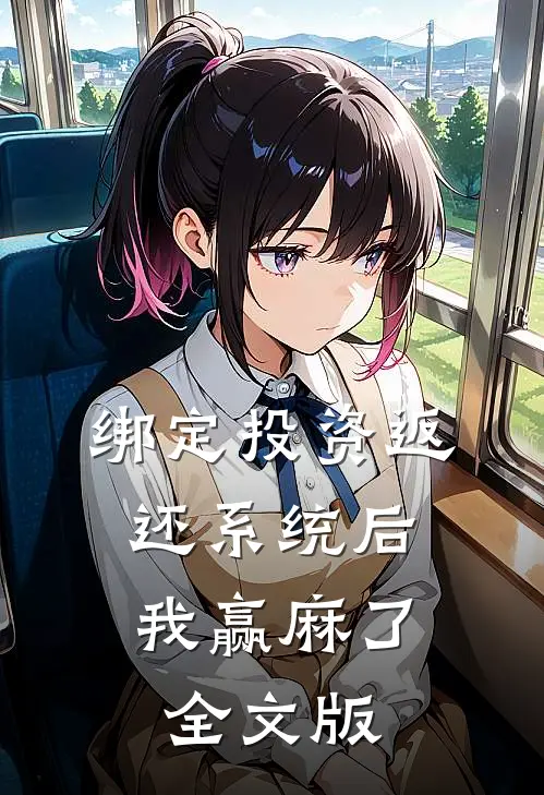 绑定投资返还系统后，我赢麻了全文版