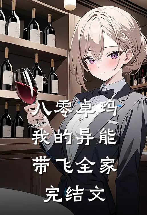 八零卓玛：我的异能带飞全家完结文