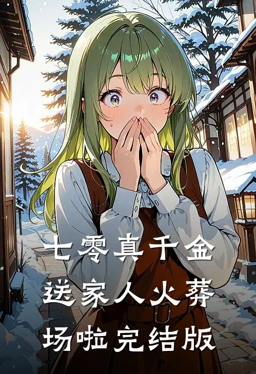 七零真千金：送家人火葬场啦完结版
