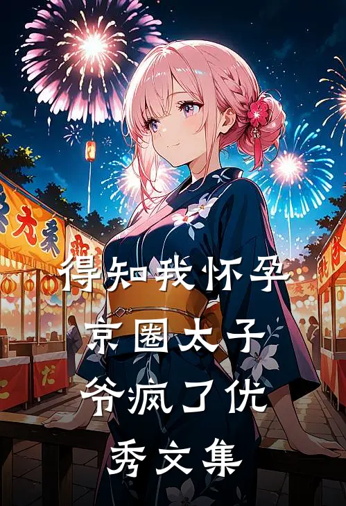得知我怀孕，京圈太子爷疯了优秀文集