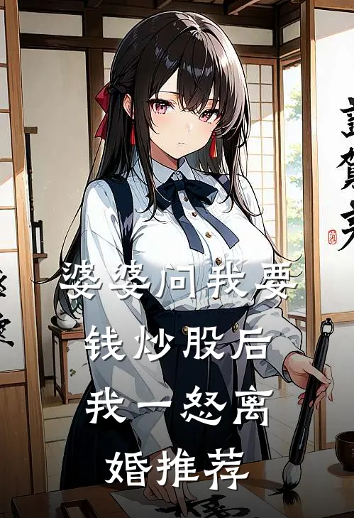 婆婆问我要钱炒股后，我一怒离婚推荐