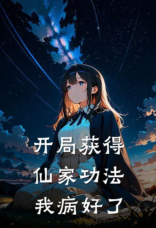 开局获得仙家功法，我病好了