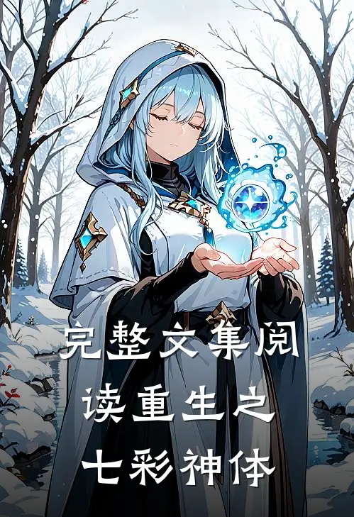 完整文集阅读重生之七彩神体
