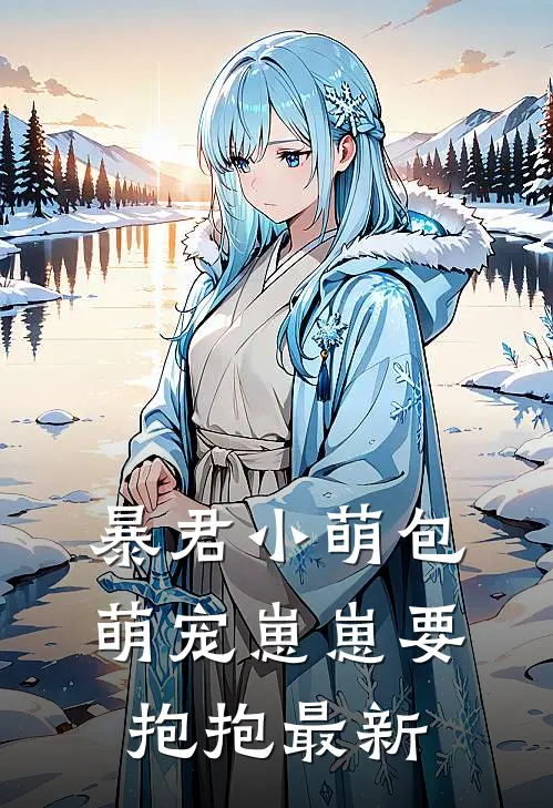 暴君小萌包，萌宠崽崽要抱抱最新