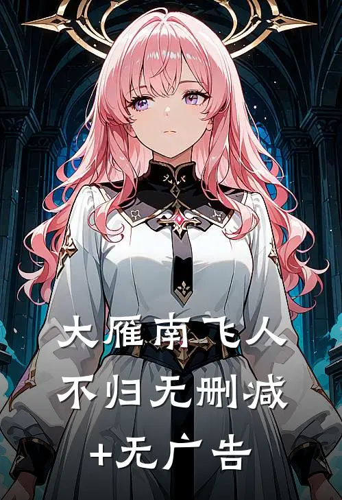 大雁南飞人不归无删减+无广告