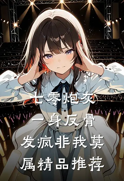 七零炮灰一身反骨，发疯非我莫属精品推荐