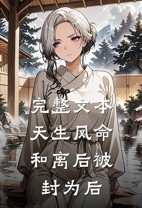 完整文本天生凤命，和离后被封为后