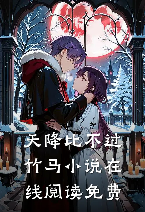 天降比不过竹马小说在线阅读免费