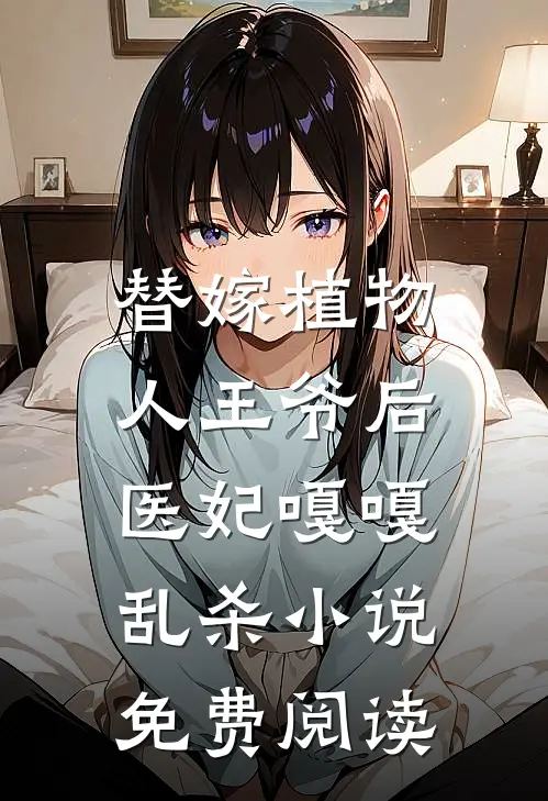 替嫁植物人王爷后，医妃嘎嘎乱杀小说免费阅读