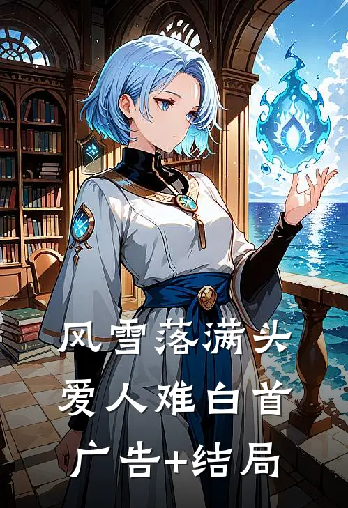 风雪落满头，爱人难白首广告+结局